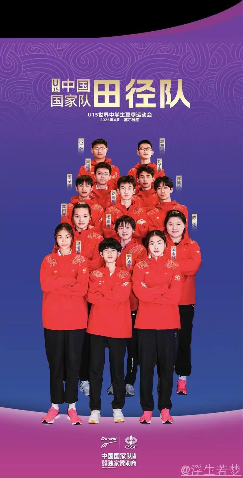 中国体育代表团组建备战2025年U15世界中学生夏季运动会 中国体育代表团组建备战2025年U15世界中学生夏季运动会